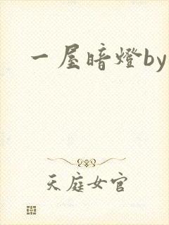 一屋暗灯by