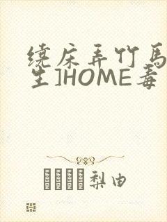 绕床弄竹马[重生]HOME毒步天下