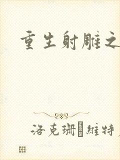 重生射雕之郭靖