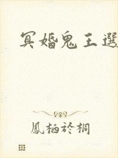冥婚鬼王选妃