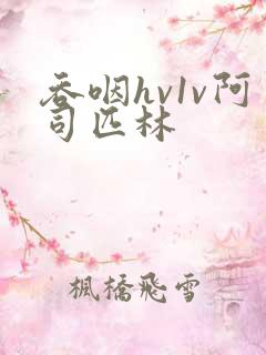 吞咽hv1v阿司匹林