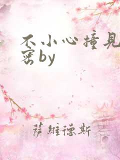 不小心撞见的秘密by
