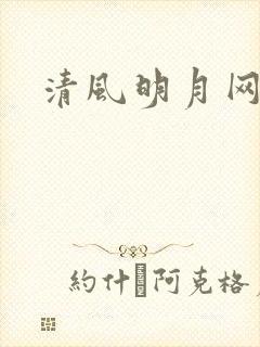 清风明月网