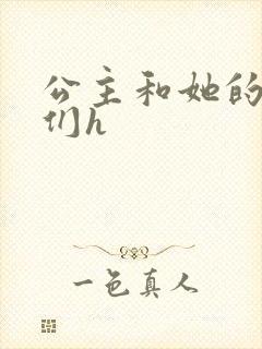 公主和她的欲奴们h