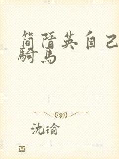 简隋英自己扩充骑马