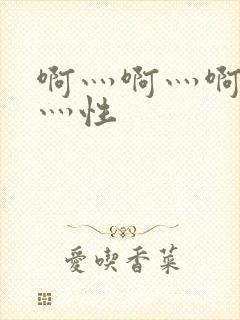 啊灬啊灬啊灬快灬性