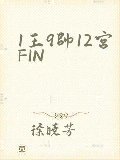 1王9帅12宫FIN