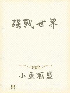 强战世界