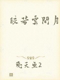 皎若云间月小说