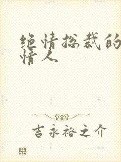 绝情总裁的多面情人