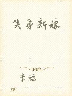 失身新娘