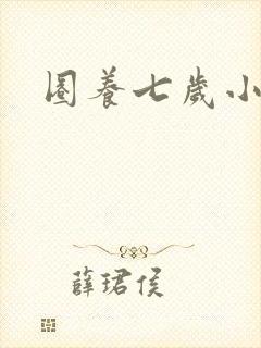 圈养七岁小王妃