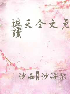 遮天全文免费阅读