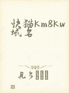 快猫km8kw域名