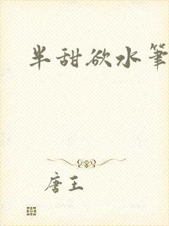 半甜欲水笔趣阁