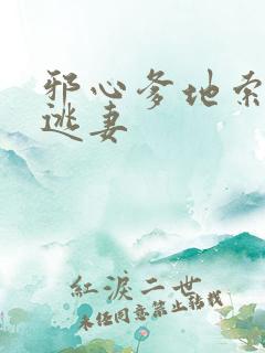 邪心爹地索爱小逃妻