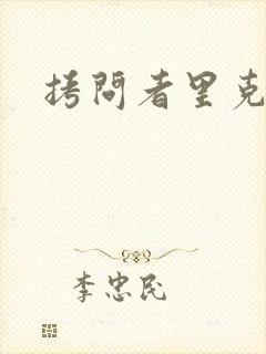 拷问者里克拉夫