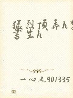 猛烈顶弄h禁欲书生h