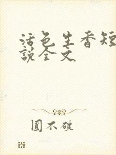 活色生香短篇小说全文