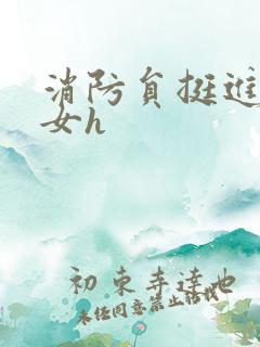 消防员挺进乖乖女h