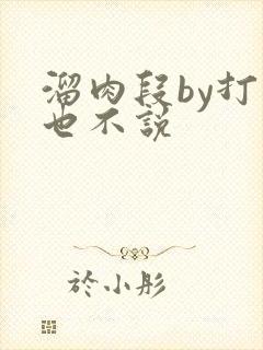 溜肉段by打死也不说