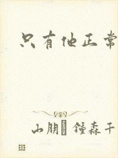只有他正常小说