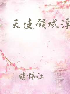 天使领域浮云殿