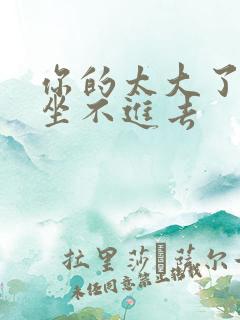 你的太大了老师坐不进去