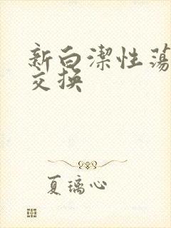 新白洁性荡生活交换