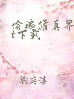 偷遍修真界txt下载