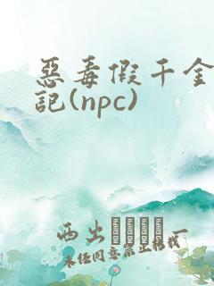 恶毒假千金挨日记(npc)