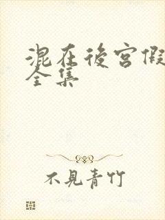 混在后宫假太监全集