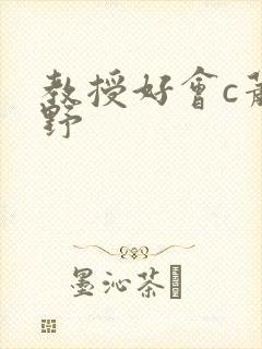 教授好会c萧牧野