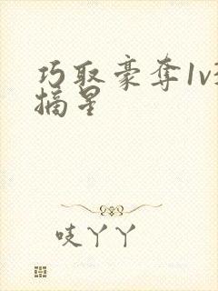 巧取豪夺1v3摘星