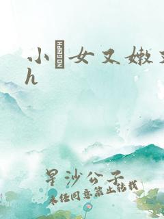 小姪女又嫩又紧h