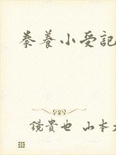 豢养小受记