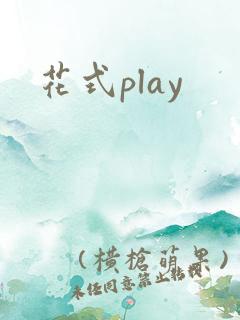 花式play