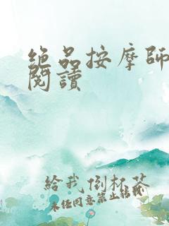 绝品按摩师全文阅读