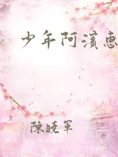 少年阿滨惠玉