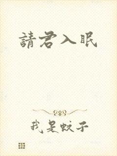 请君入眠