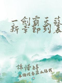 一剑霸天苏信最新章节列表