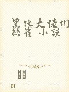 黑化大佬们的金丝雀 小说