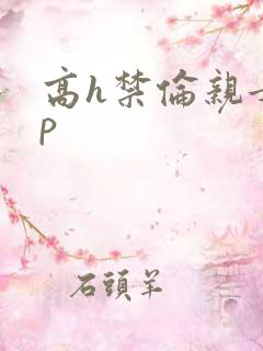 高h禁伦亲女np