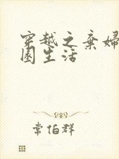 穿越之弃妇的田园生活