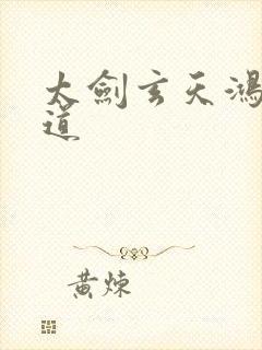 太剑玄天鸿蒙大道