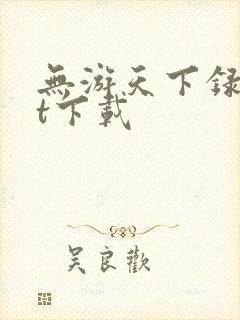 无游天下录txt下载