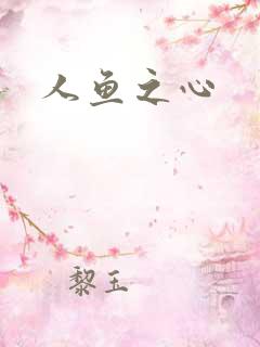 人鱼之心