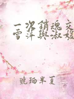 一次销魂交换轻雪萍与淑媛