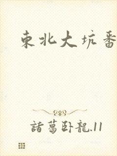东北大坑番外篇