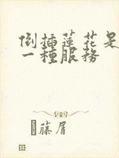 倒插莲花是什么一种服务